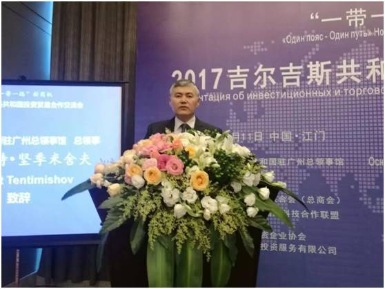 共尋 一帶一路 新商機 吉爾吉斯共和國投資貿(mào)易合作交流會在江門舉行