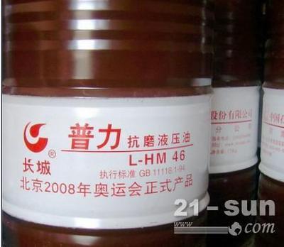 批發(fā)江門長城普力抗磨液壓油/長城普力46#抗磨液壓油-【供應(yīng)信息】-中國工程機械商貿(mào)網(wǎng)