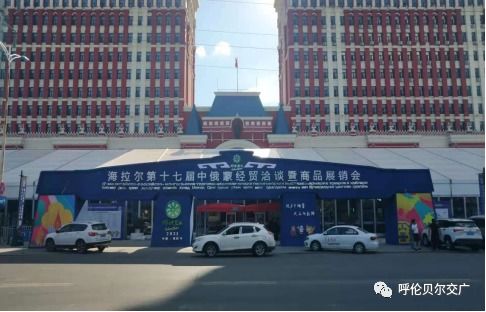 海拉爾第十七屆中俄蒙經貿洽談暨商品展銷會6月25日盛大開幕，江門商貿積極拓展國際合作